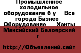 Промышленное холодильное оборудование б.у. - Все города Бизнес » Оборудование   . Ханты-Мансийский,Белоярский г.